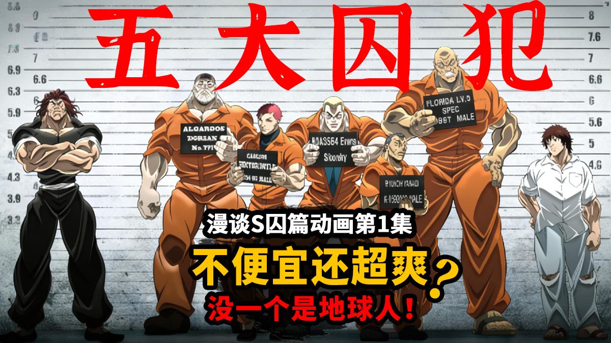 【刃牙刑囚篇动画吐槽】漫谈鉴赏5大最凶囚犯越狱有多离谱！令无数人入坑的最狂刃牙动画第1集便宜吗？