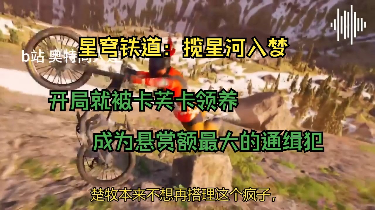 完结。星穹铁道：揽星河入梦，开局就成为悬赏额最大的通缉犯。