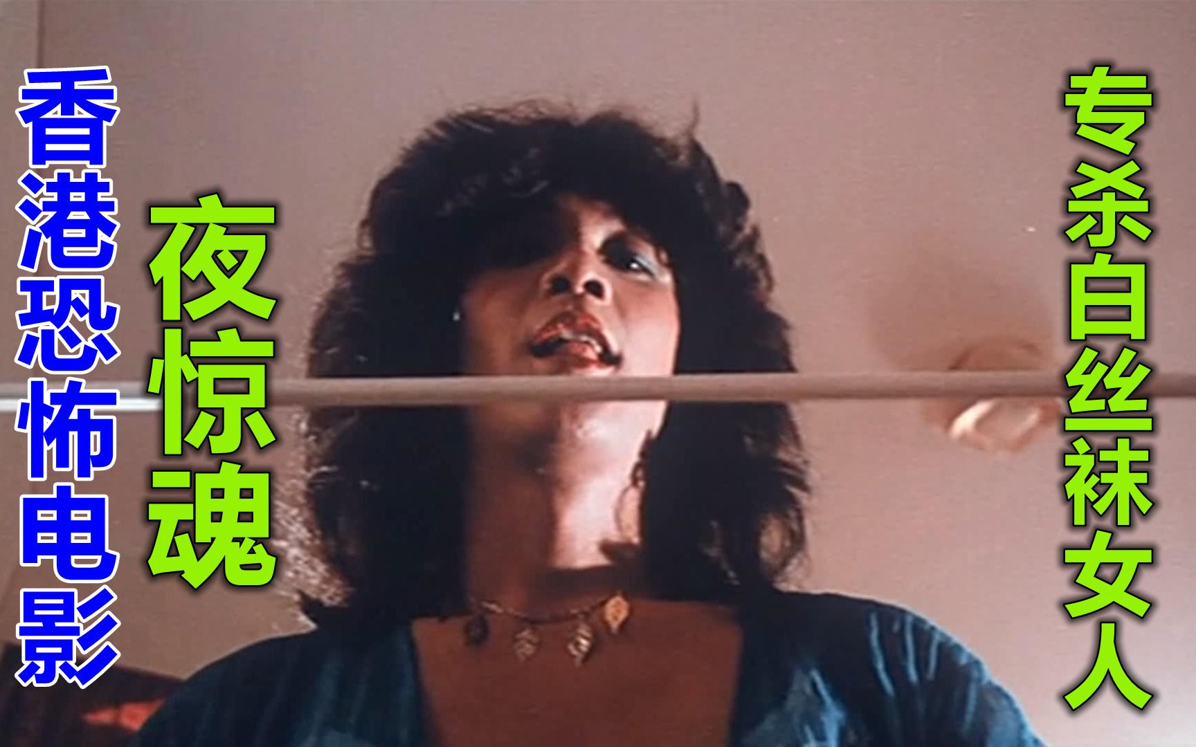 只杀穿白丝袜的女人，凶手至今没有下落，香港奇案《夜惊魂》