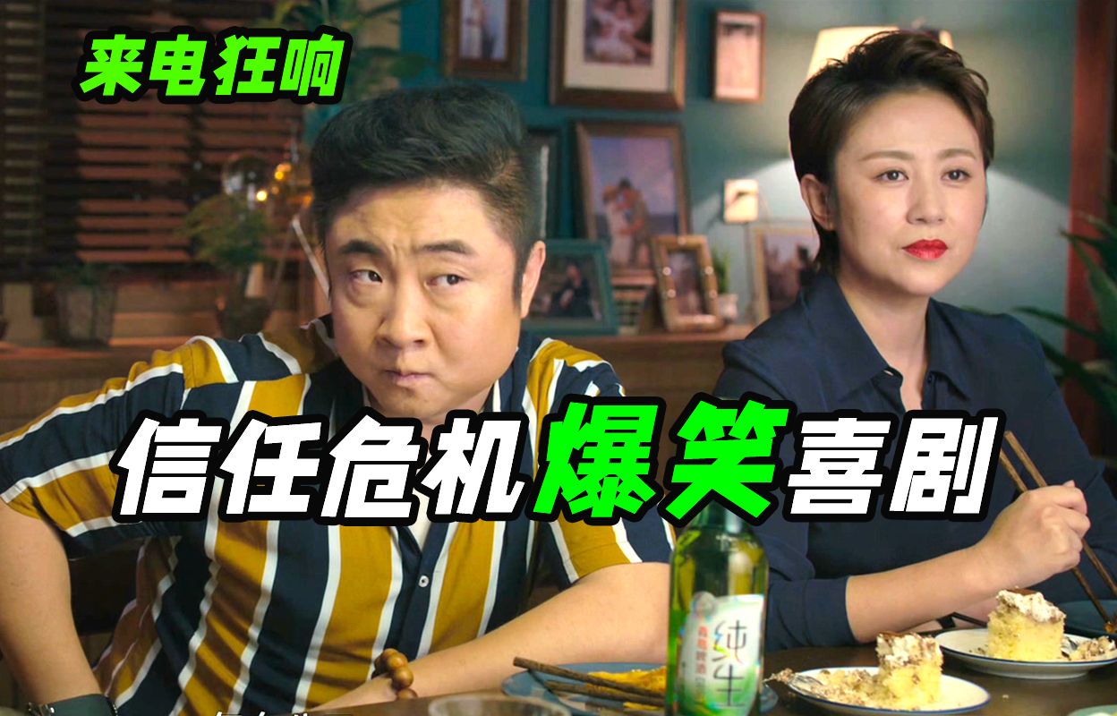 一部手机到底能藏多少秘密？乔杉本色出演笑出腹肌，国产爆笑喜剧