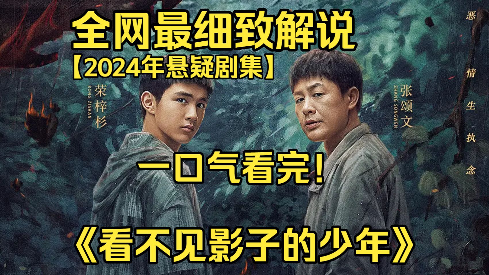 一口气看完4K画质神作《替身少年》九十年代三名少年离奇失踪，三年后流浪孤儿顶替逝者归家，刑警深挖旧案，揭开藏在亲情下的谋杀与谎言。