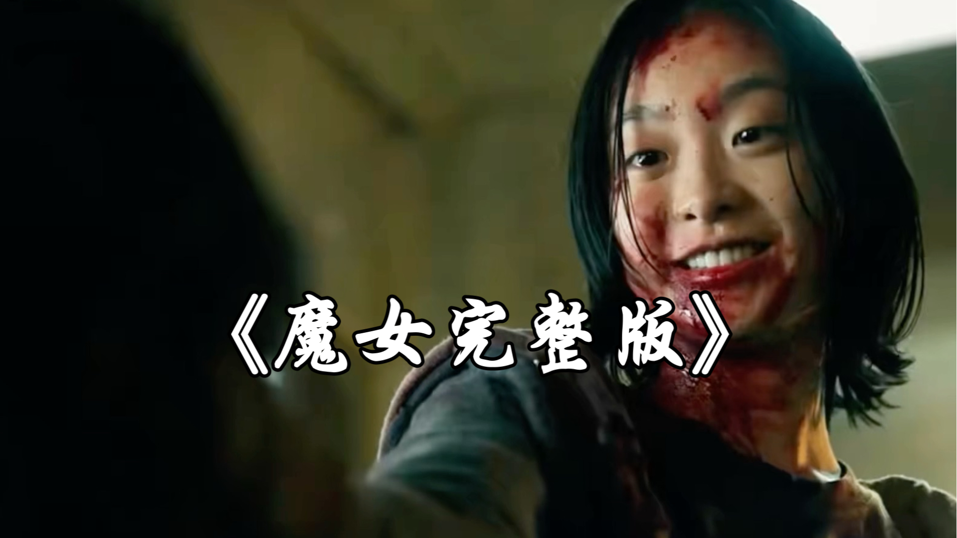 韩剧（魔女1+魔女2）宇宙系列，让你一次性痛快到底的了解魔女世界的前因后果