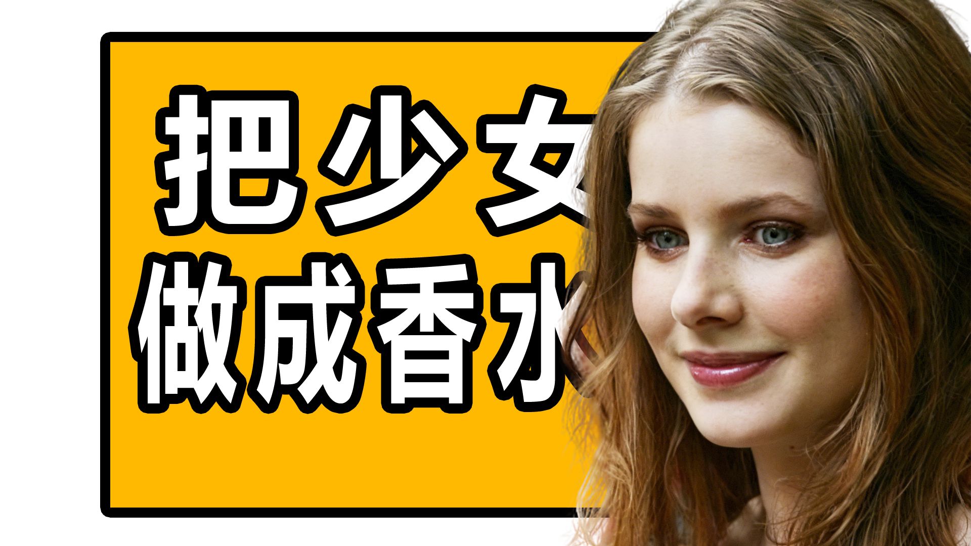 极致变态！把少女做成香水！沉浸式解说《香水》