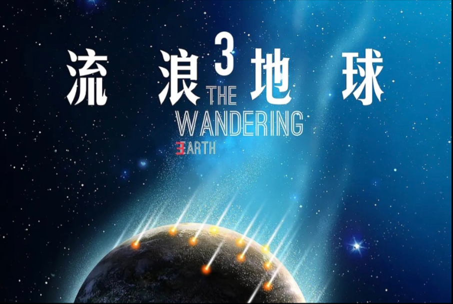 2025【流浪地球3】高清！终于可以看啦！