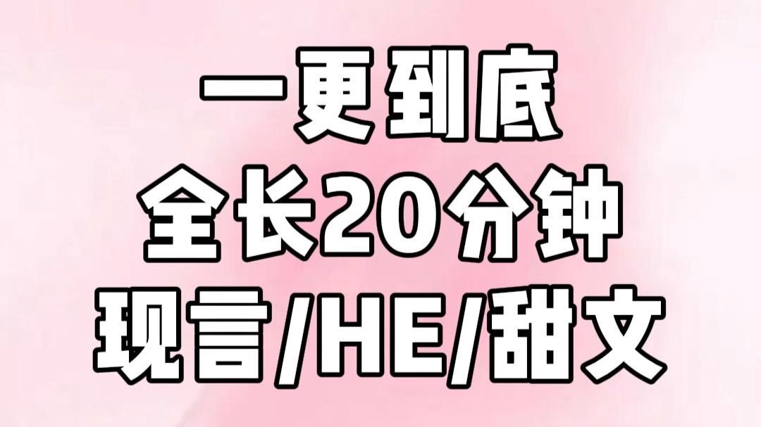 高糖甜文（已完结）全文20分钟，甜文小说一口气看完系列！