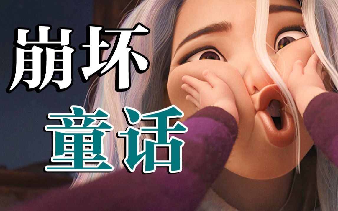 全程表情崩坏！这就是迪士尼的最新公主？另类迪士尼动画《寻龙传说》