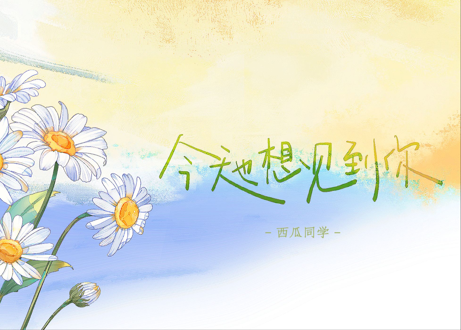 「今天也想见到你（女生版）」｜“夏天周而复始 攒满想念期待下次见面”