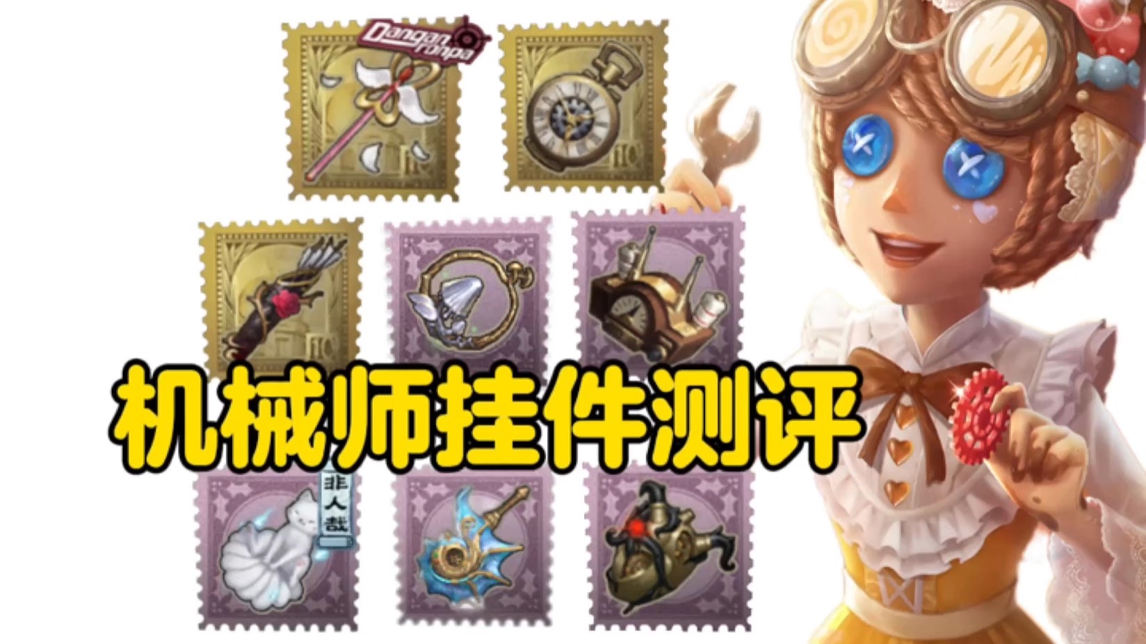 机械师全高级挂件测评