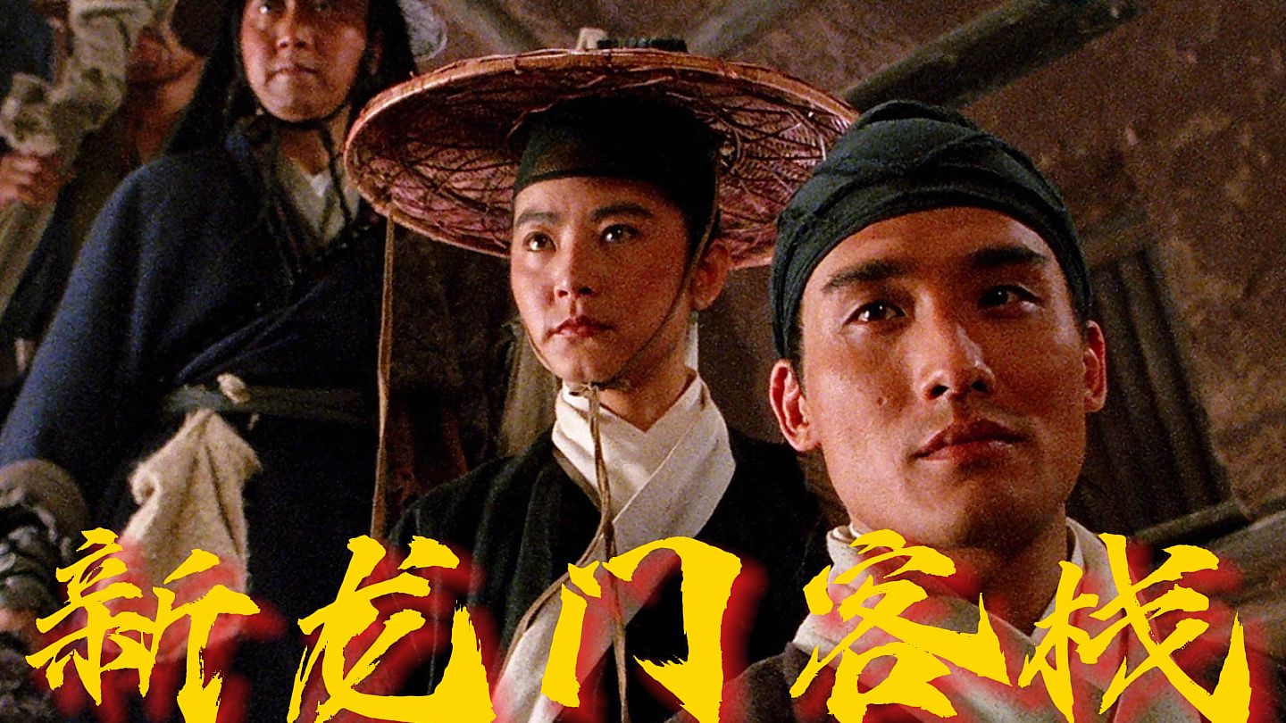 《新龙门客栈》金镶玉的洗脚水，曹少钦的人肉包子，龙门客栈，武侠片的终极答案
