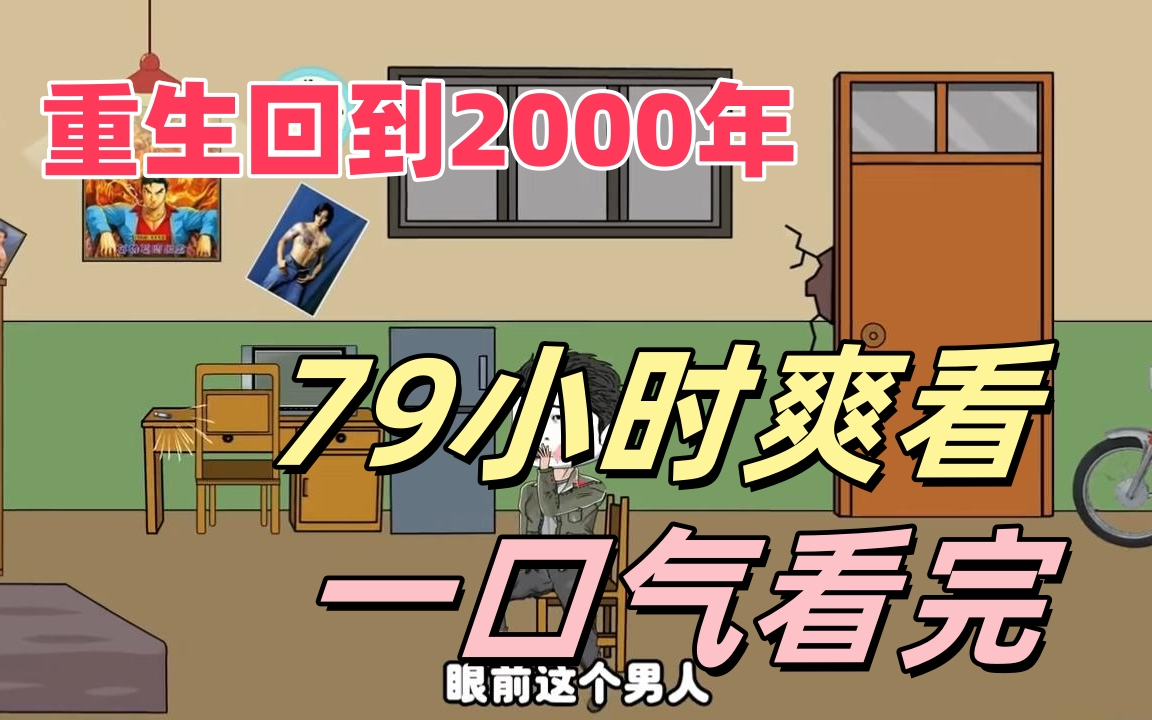 【已完结79小时】重生回到2000年