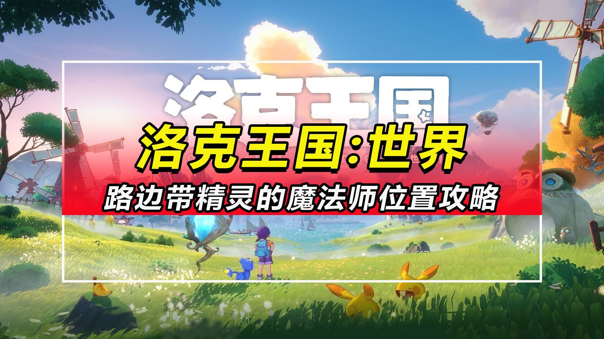 【洛克王国世界】路边带精灵的魔法师位置攻略
