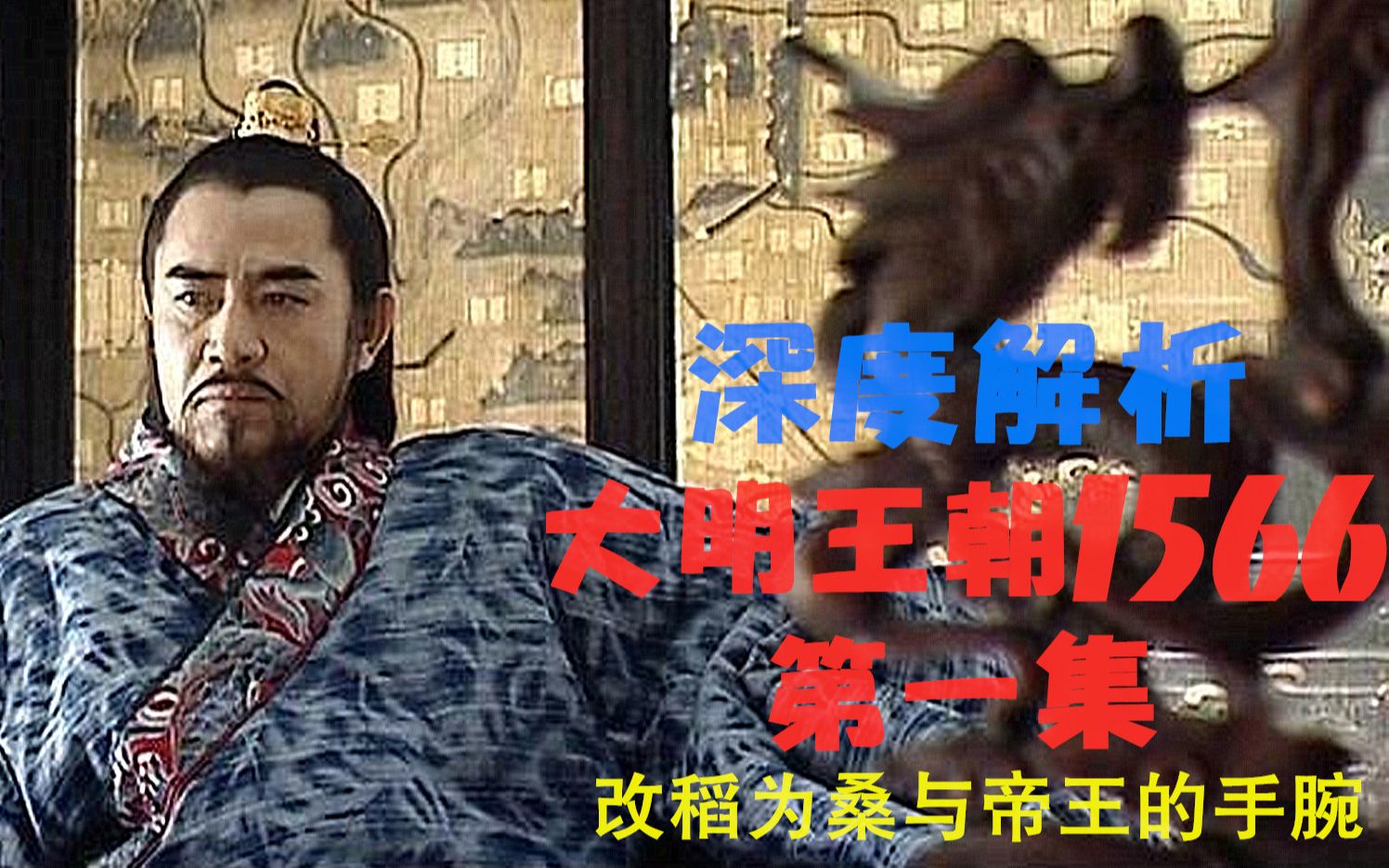 【尘隐解说】大明王朝1566（1）：帝王的手腕与改稻为桑的诞生