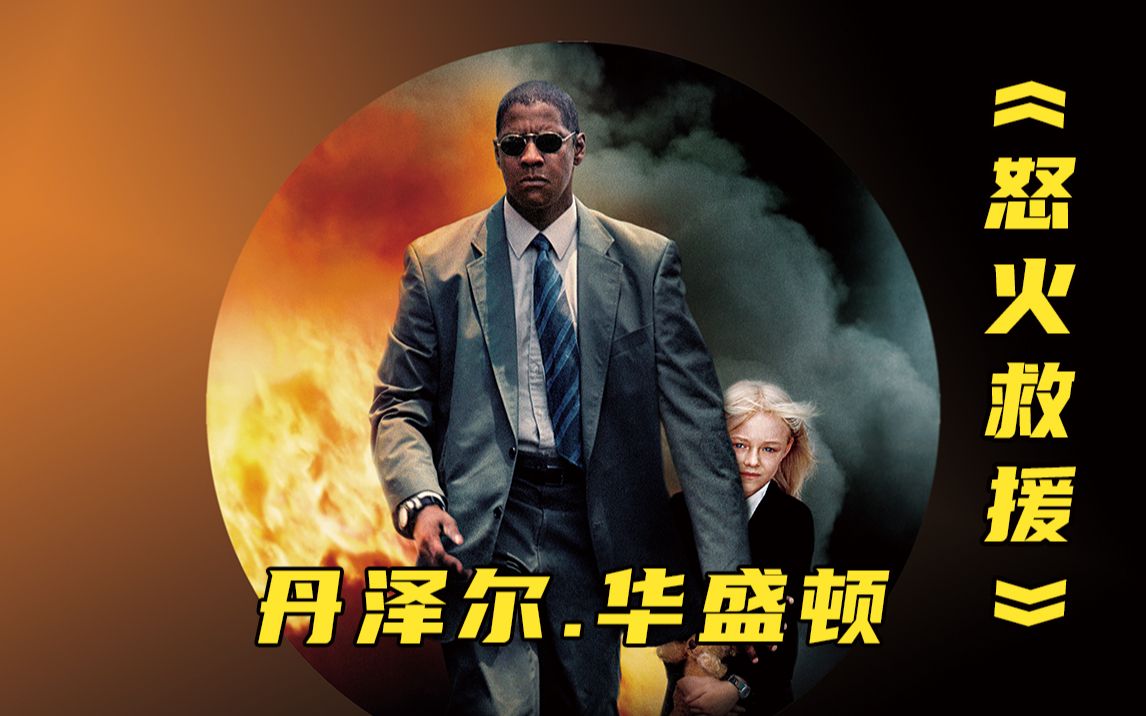 丹泽尔华盛顿被低估的一部电影，大叔与女孩的故事永不过时