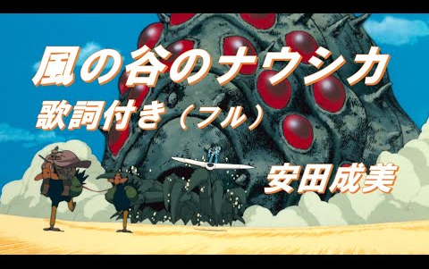 Nausicaa　風の谷のナウシカ　安田成美　（歌詞付き）
