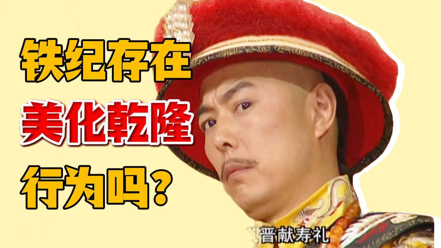 【铁纪解析】第1期：铁齿铜牙纪晓岚是否存在美化乾隆和洗白清朝统治的行为？