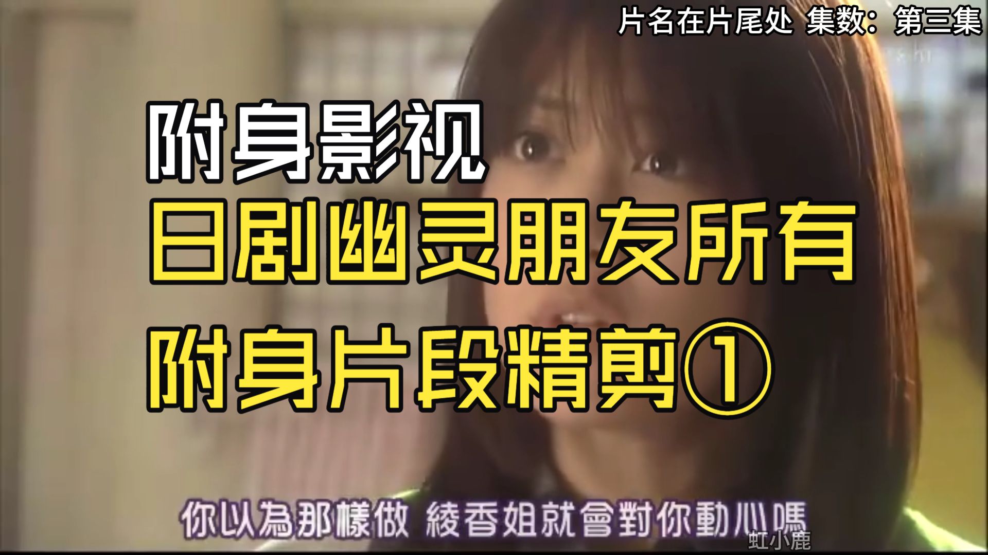 【附身影视】日剧幽灵朋友所有附身片段精剪①