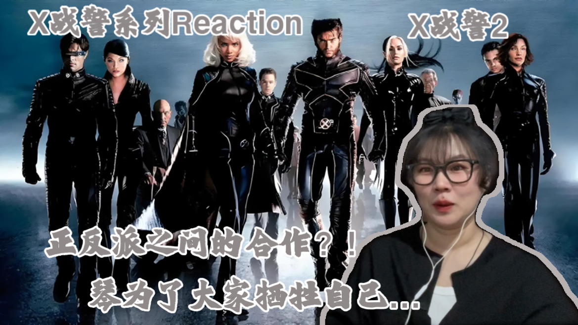 【X战警系列Reaction】EP-02 X战警2！正反派之间的合作？！琴为了大家而牺牲自己！但咋感觉没那么简单呢…