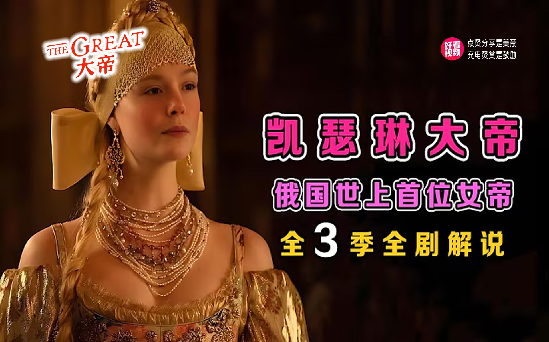 一口气看完《凯瑟琳大帝》全3季 ：一部披着历史剧的喜剧，沙皇唯一位称“大帝”的女皇，俄国“武则天”成长史！