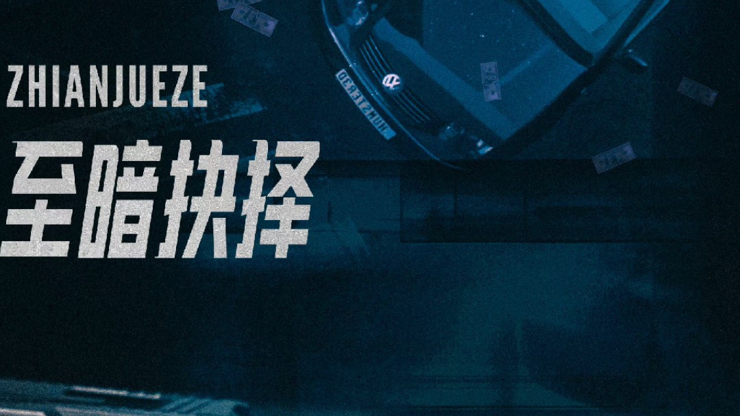 电影：至暗抉择
