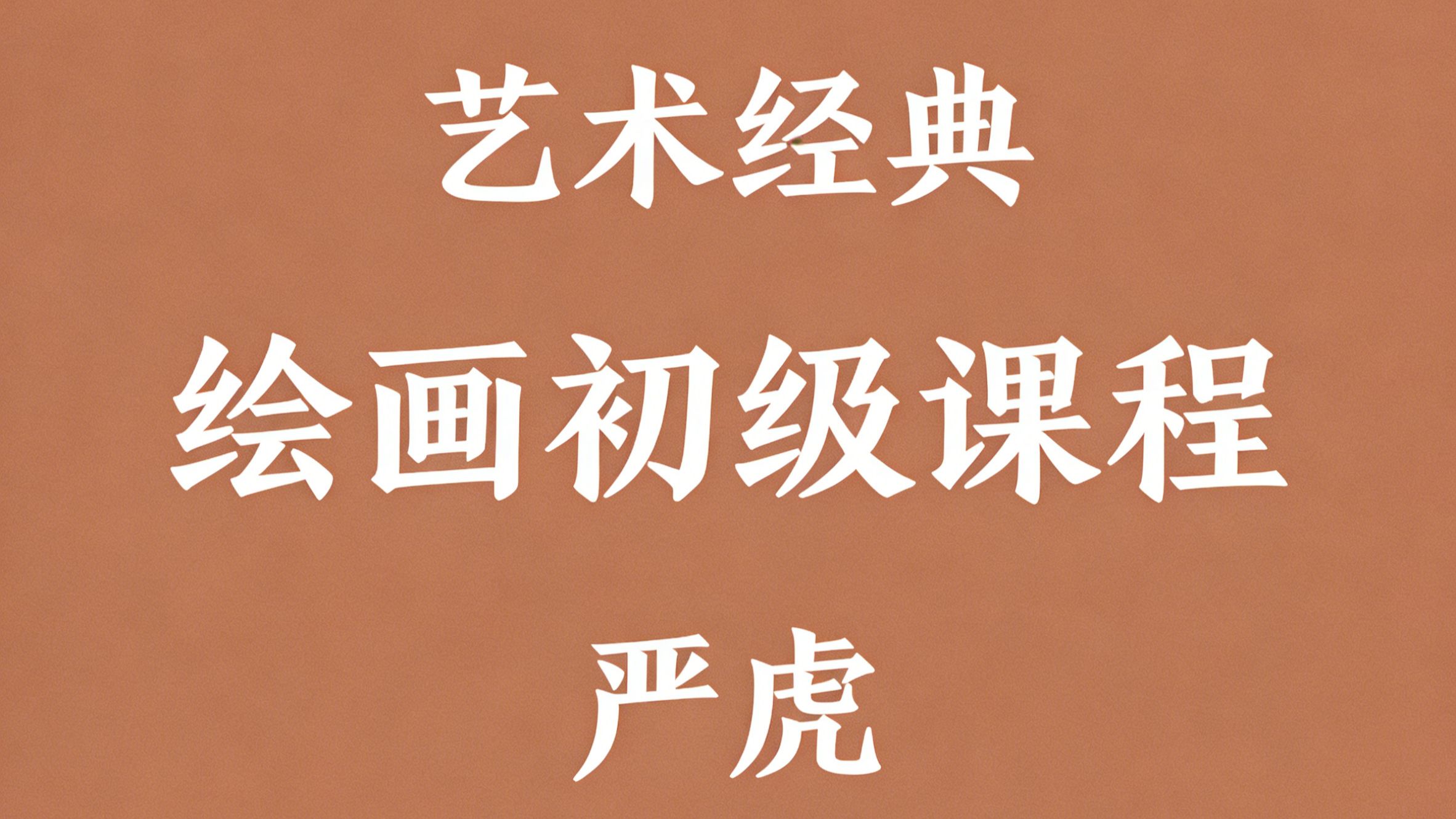 严虎绘画初级+中级+高级课程 全70集