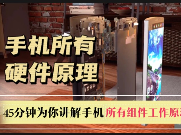 45分钟，为你深度讲解手机所有重要组件的工作原理