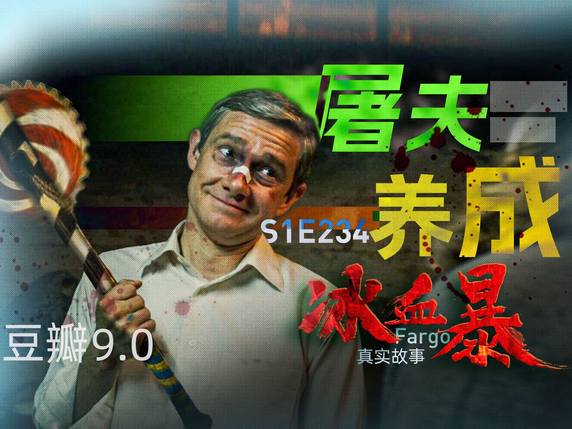 真上头！满级大佬暴耍人类，怂包终成法外狂徒，豆瓣9.0《冰血暴》