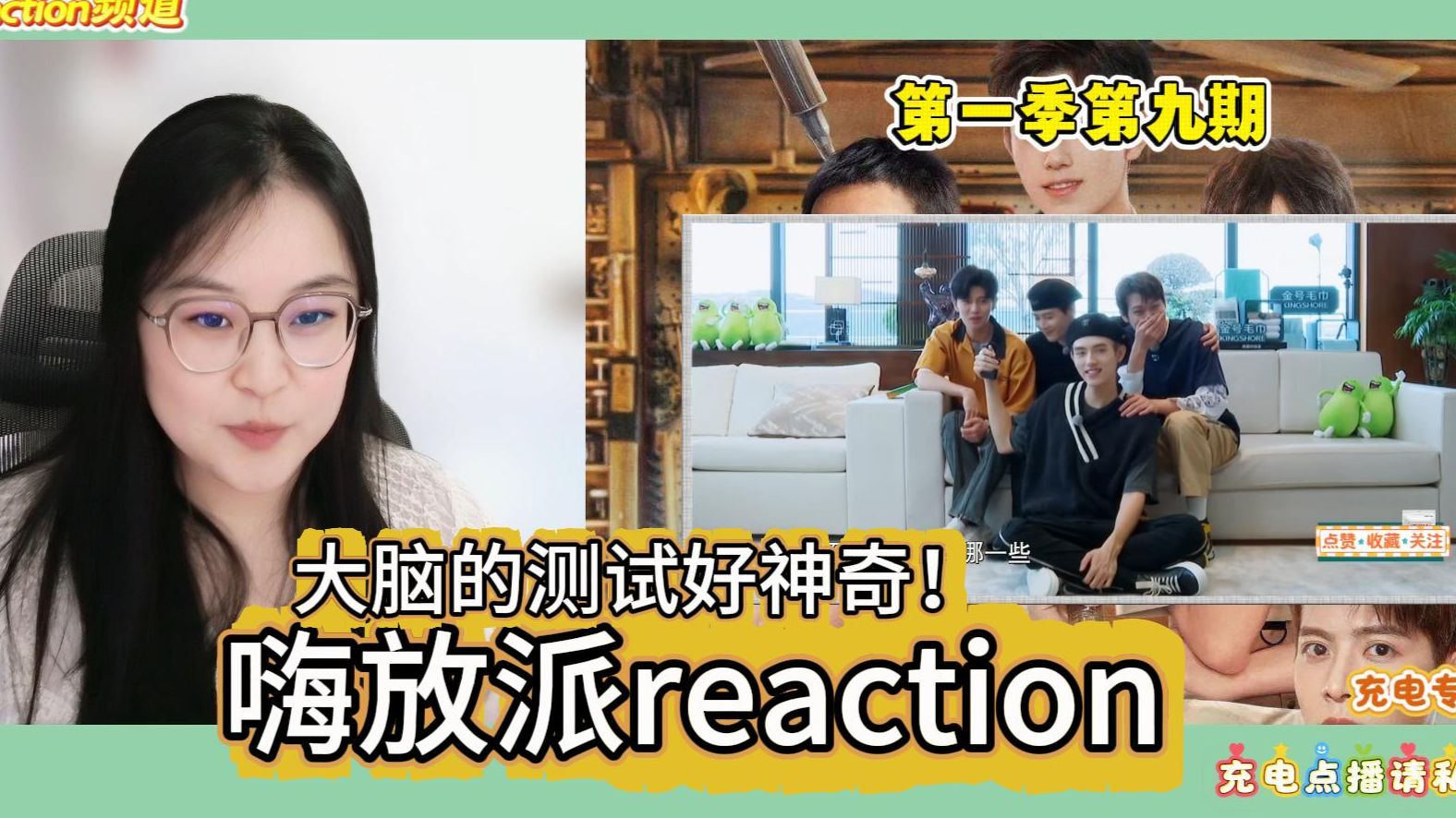 【充电点播·嗨放派reaction】第一次看嗨放派第九期，好神奇的大脑实验，这节目很有教育意义啊
