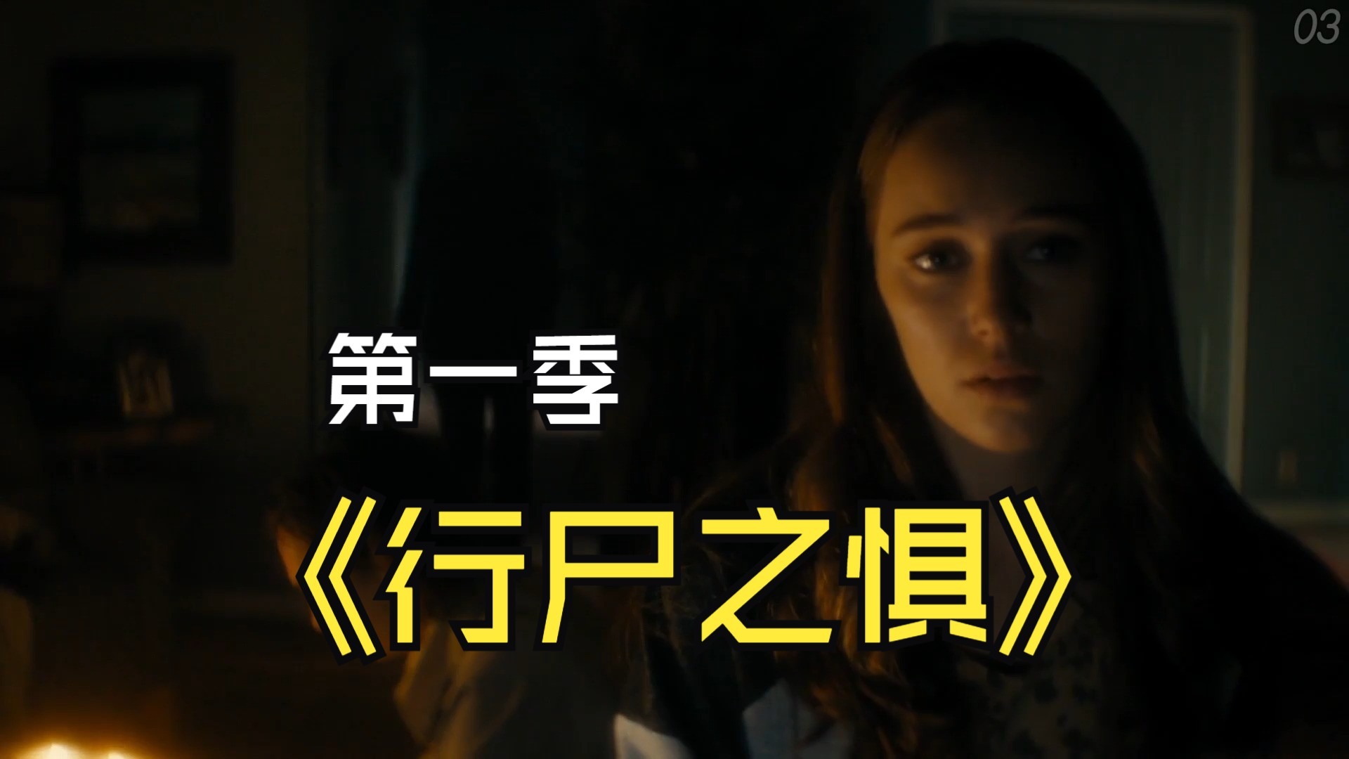 【𝟏𝟎𝟖𝟎𝐏超清中字】行尸之惧 第一季