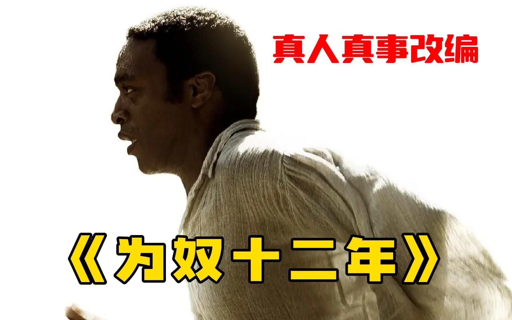 奥斯卡金像奖最佳影片《为奴十二年》一口气看完，当牛做马十二年，逃出生天！