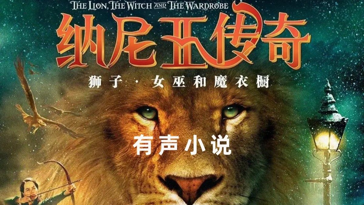 有声书《纳尼亚传奇》全7部