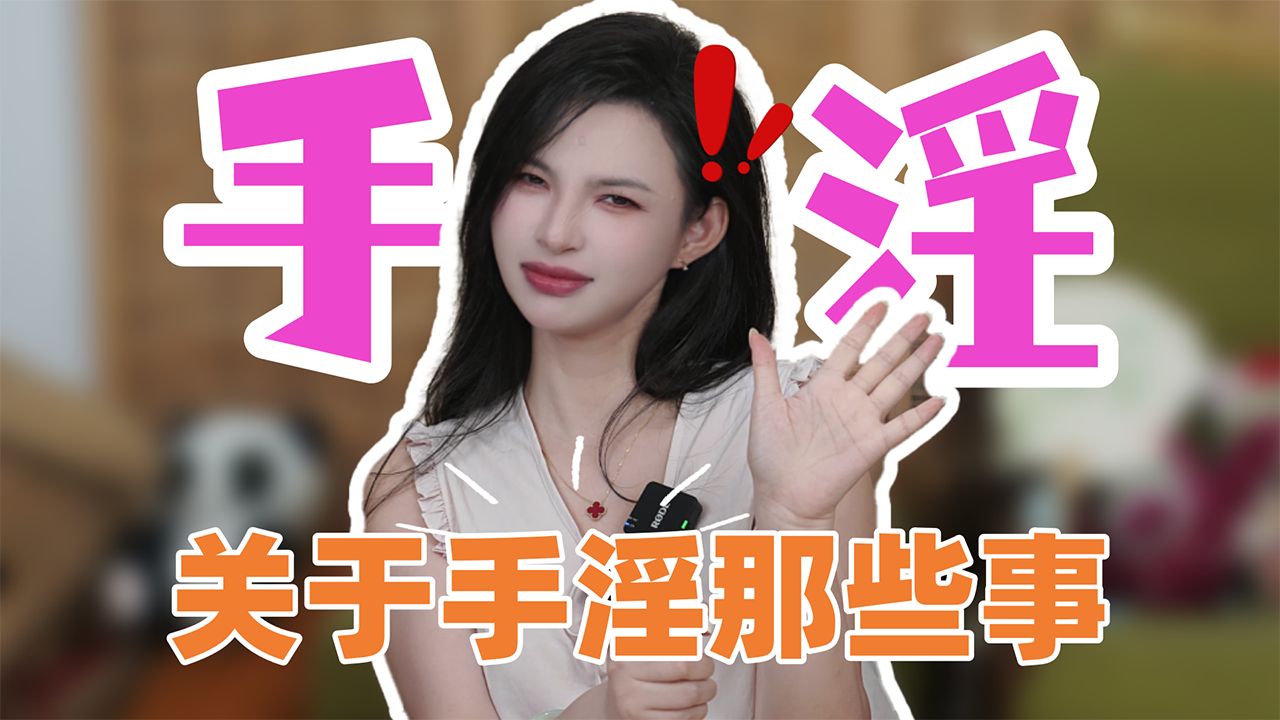 今天来给大家讲解一下手淫