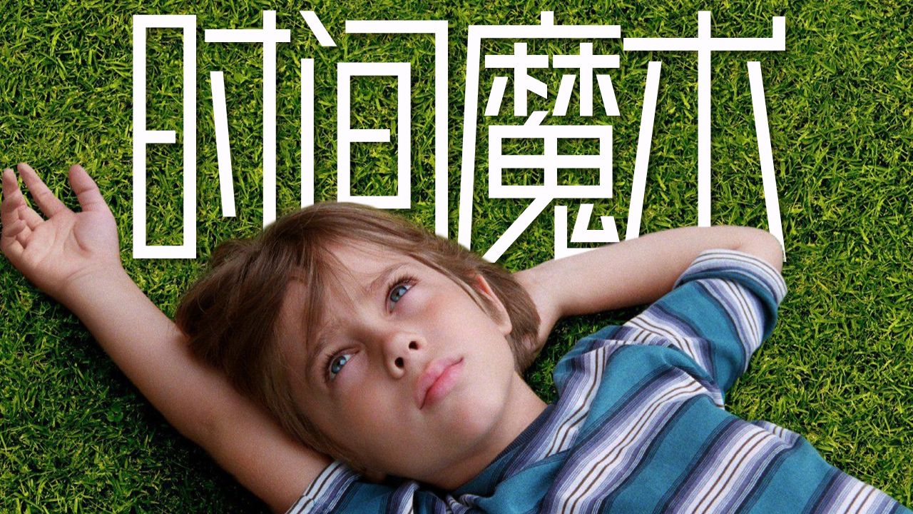 《少年时代》拉片：预制菜般的人生到底值不值得过？