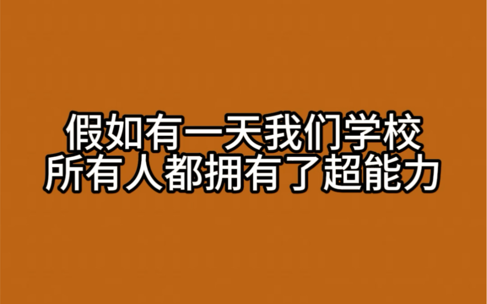 这些超能力看起来很有用啊