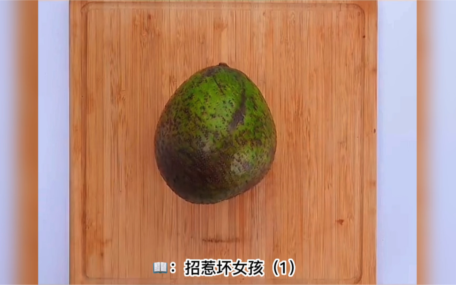 「招惹坏女孩」第1集