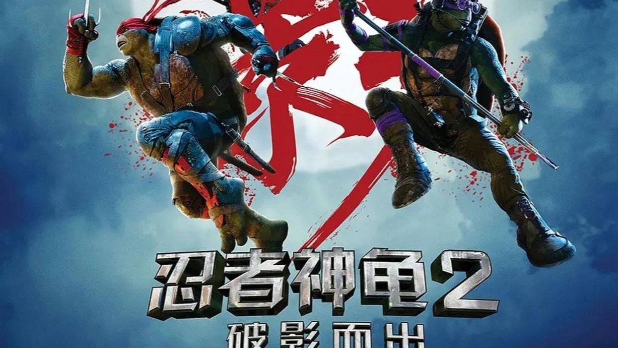 一口气看完漫改动作科幻片《忍者神龟2破影而出》变异龟大战外星恶势力，童年的记忆和怀旧情结 ！！！