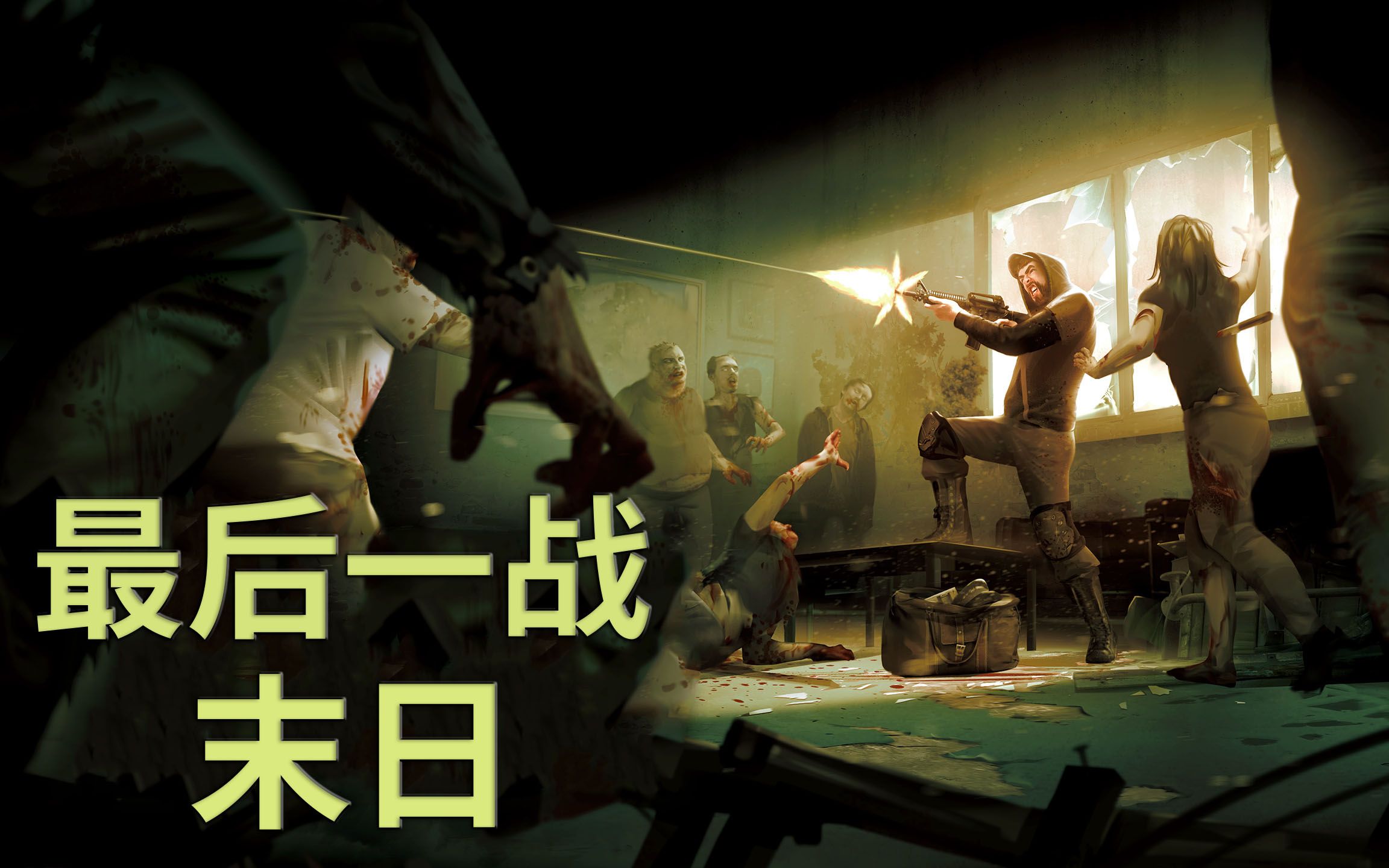 《The Last Stand Aftermath/最后一战：末日/最后的战役：劫后余生》攻略流程