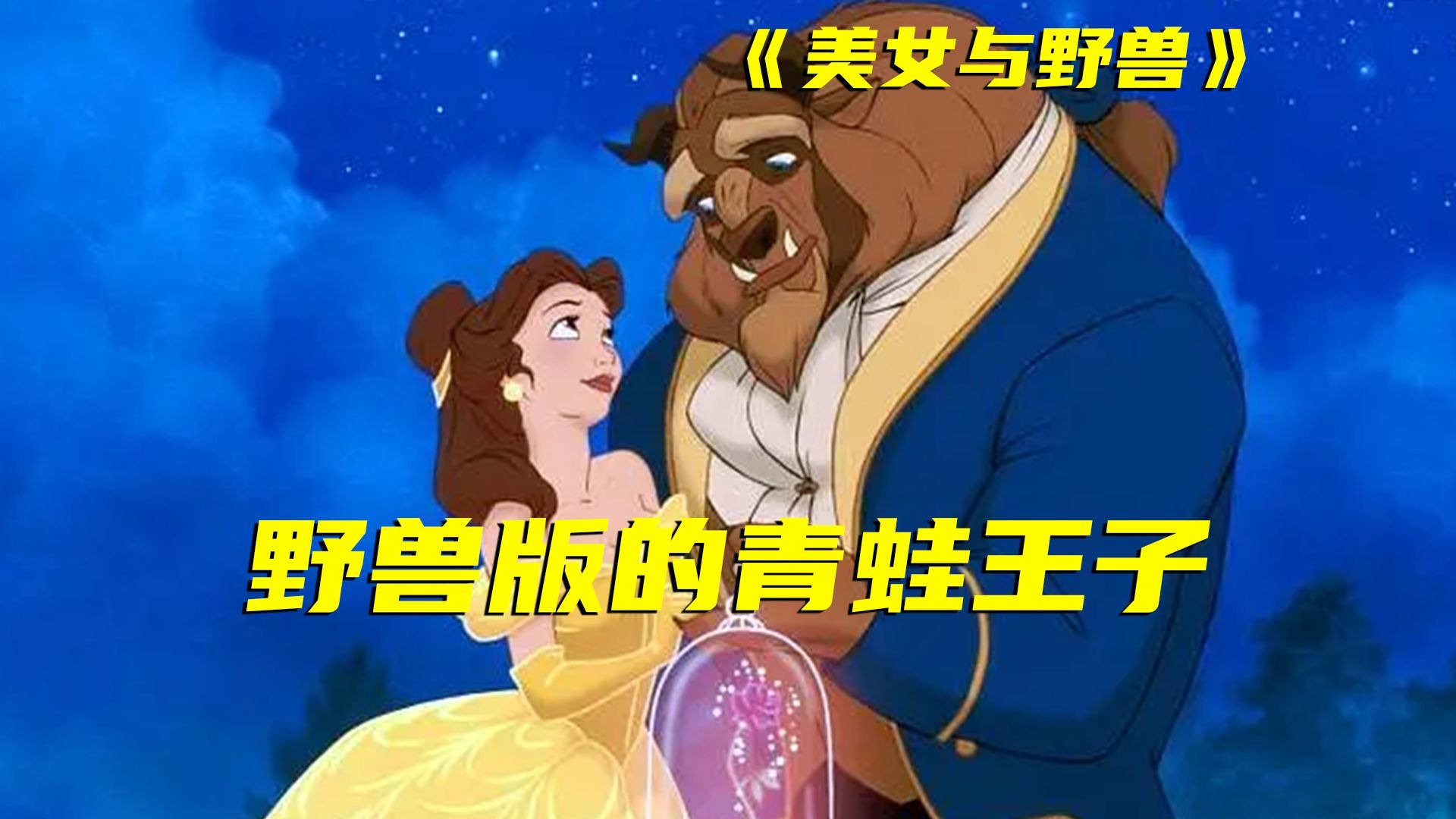 30多年前的经典，拯救王子的公主！虽然有真人版但依然比不过曾经的情怀