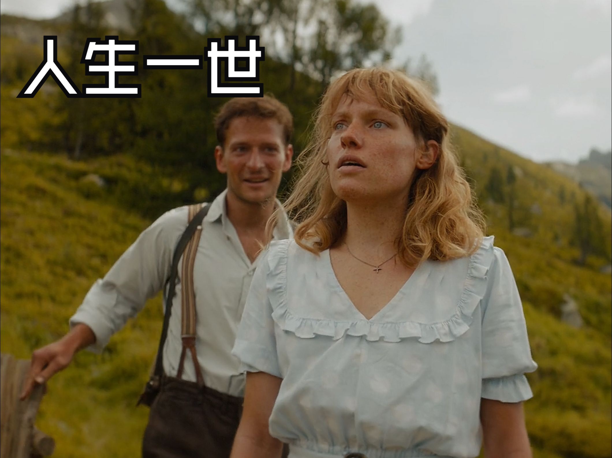 人生一世，草木一秋，来如风雨，去似微尘