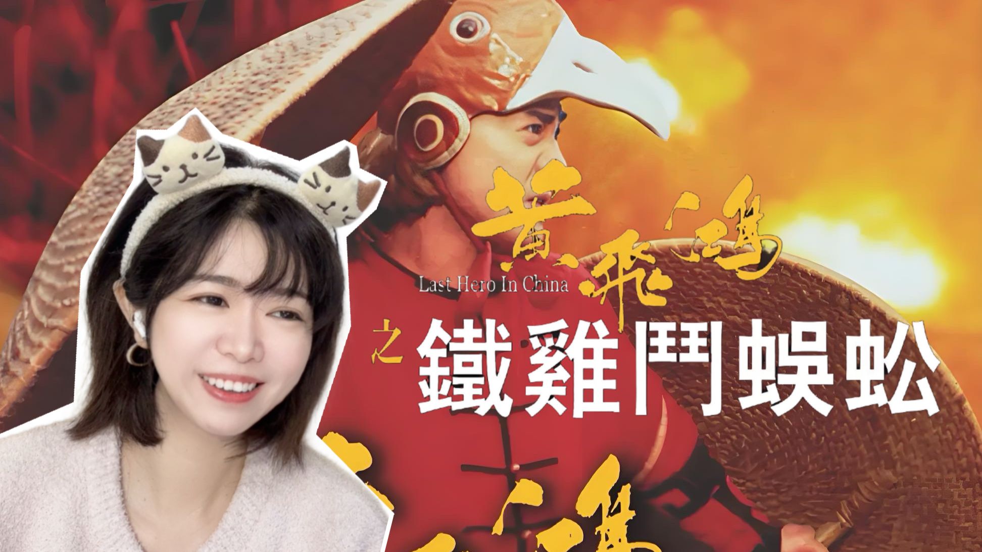 【黄飞鸿之铁鸡斗蜈蚣reaction】脚是无影脚 拳是什么拳【点播❤️阿卡Reaction】