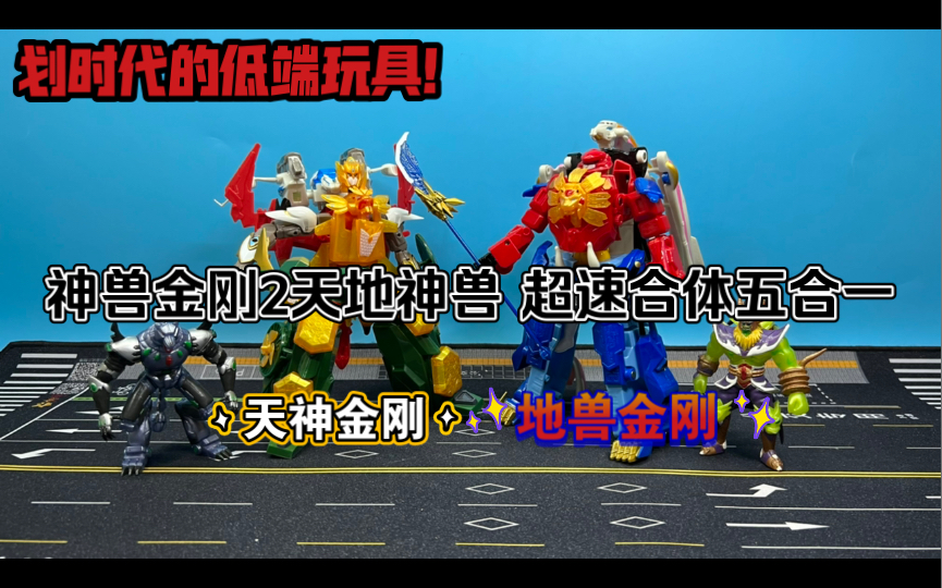 【熊吉评测】划时代的低端玩具！神兽金刚2天地神兽 超速合体五合一 天神金刚地兽金刚