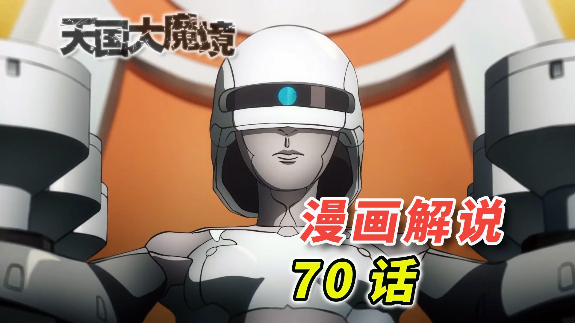 真相震撼来袭！原来这就是大魔境啊！「天国大魔境 漫画70话解说」