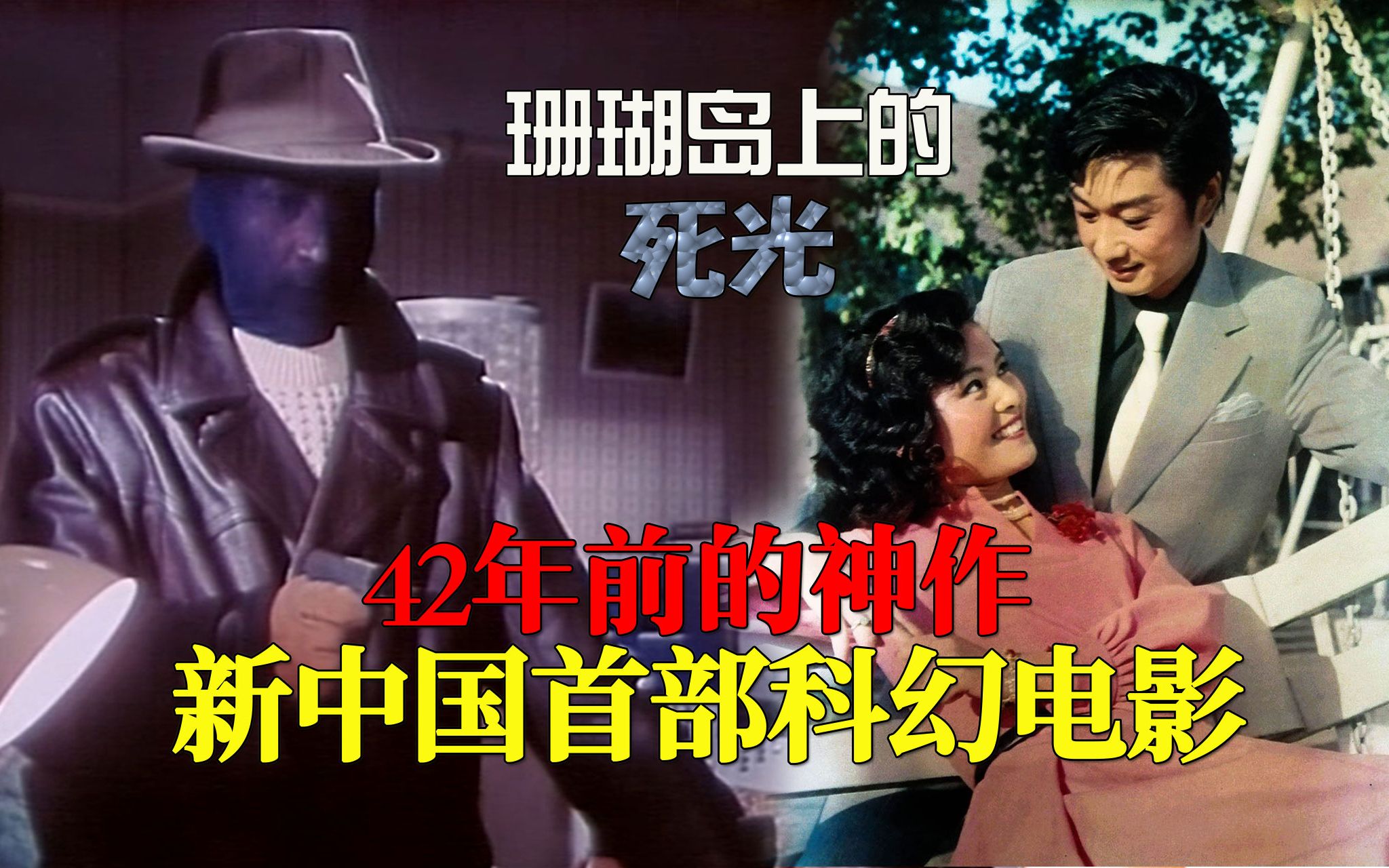 42年前的神作，新中国首部硬科幻电影，题材大胆曾轰动一时《珊瑚岛上的死光》【迷影映画】