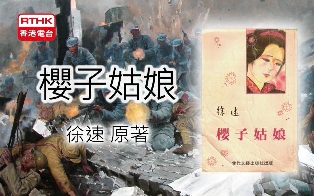 【粤语广播剧】《櫻子姑娘》徐速 原著 香港電臺廣播劇 多人粤语有声小说|有声书 (全20集)|鍾傑良、鄭啟明、曾月娥、車森梅、莫家明