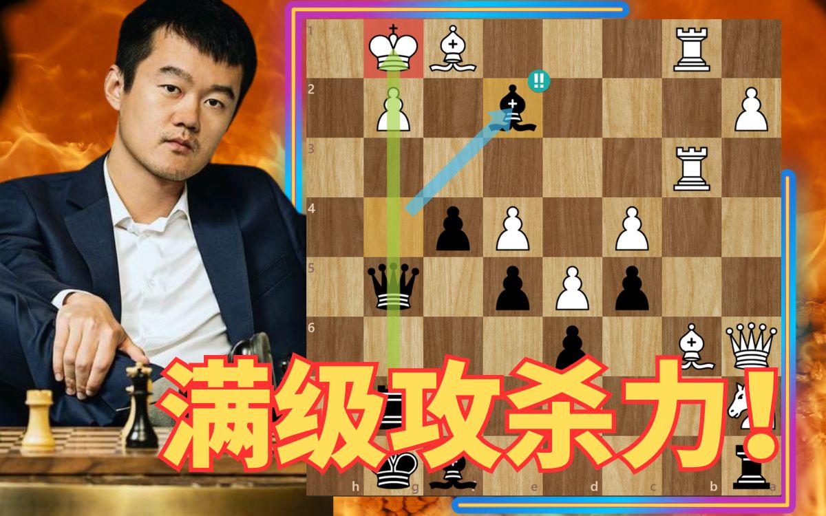 战神丁立人的满级攻杀力！国际象棋必知经典对局！
