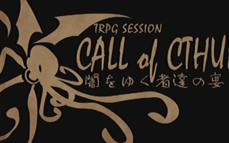 【熟肉内嵌】[COC replay]行走在黑暗中的人们的宴会 第12-19话
