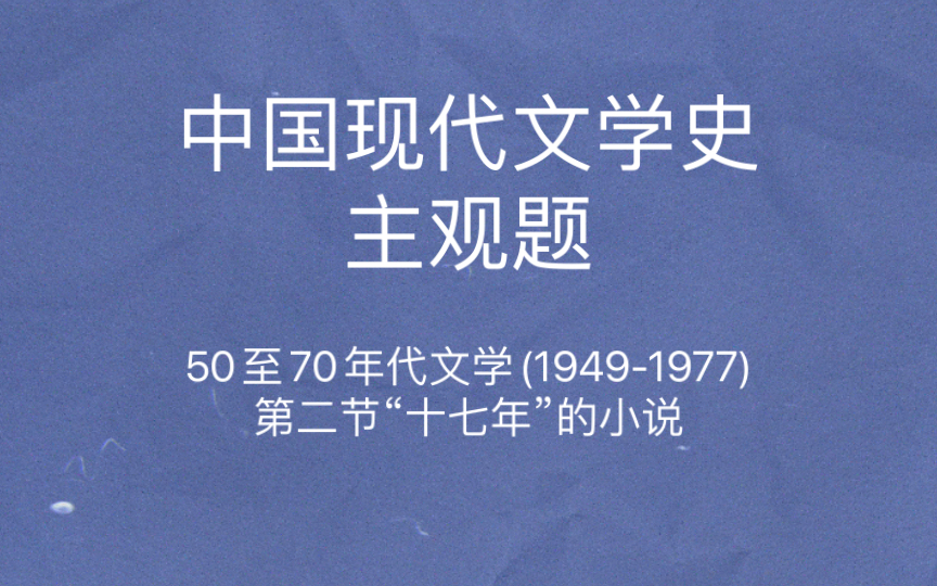 中国现代文学史 主观题 梁斌小说《红旗谱》《青春之歌》《百合花》罗广斌、杨益言小说《红岩》吴强小说《红日》