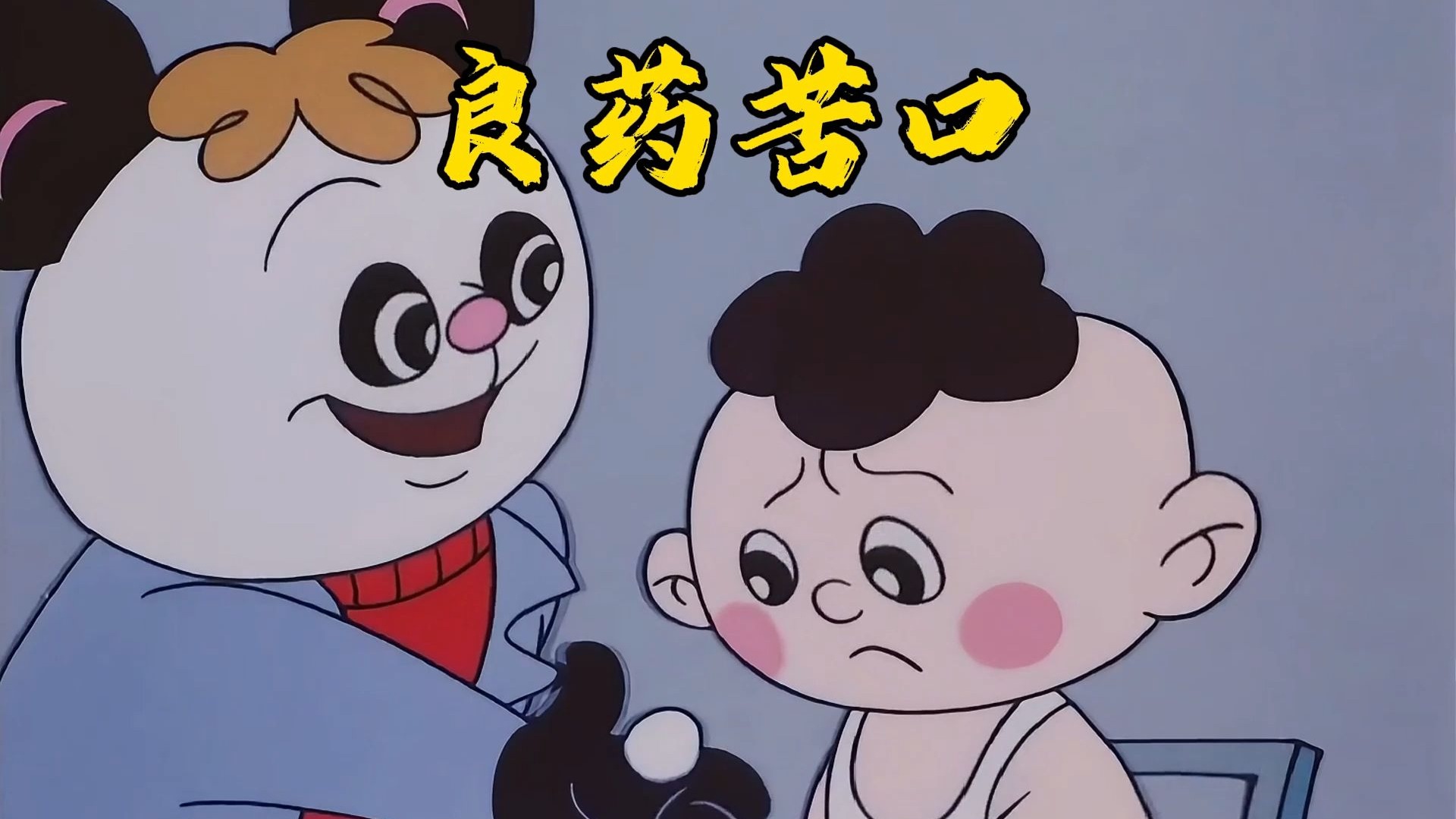 良心育儿动画，生动形象的让孩子明白“良药苦口”的深刻道理
