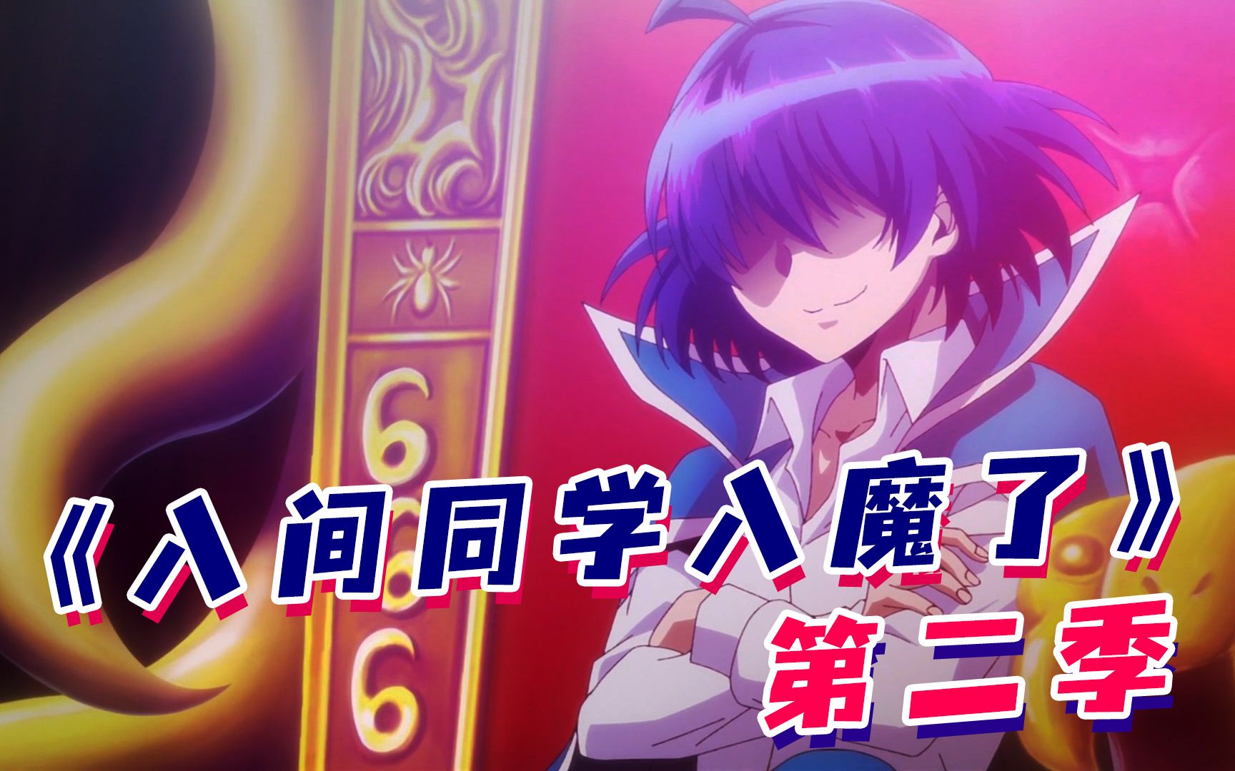 一口气看完【入间同学入魔了】第二季！人类少年成为魔界英雄，率领众魔问鼎魔王宝座！
