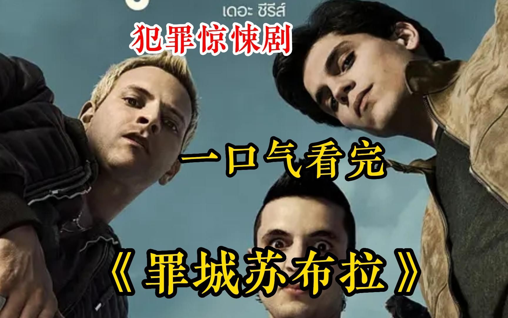 一口气看完意大利剧《罪城苏布拉》解说1-3季，爆肝2小时W字！全网最详细解说