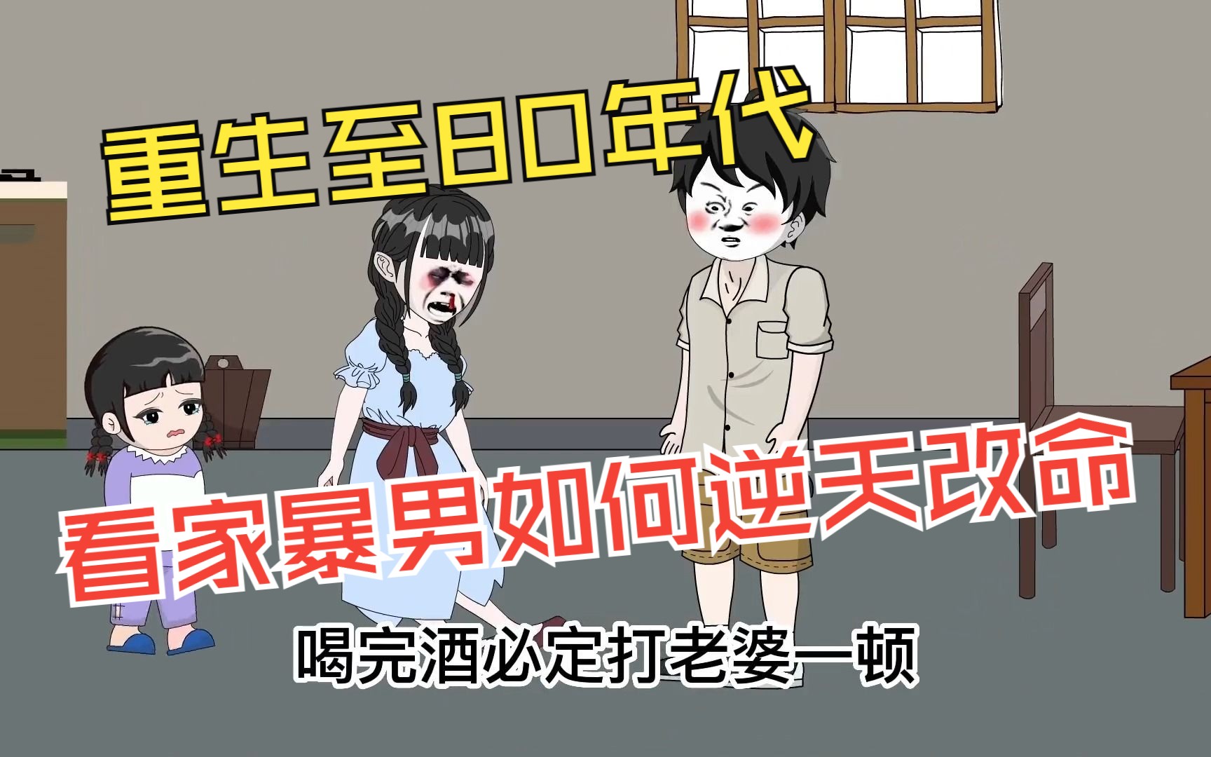 【重生爽文-11小时 已完结】重生至80年代，开局一个老婆一个娃，看家暴男如何逆天改命，一口气看完